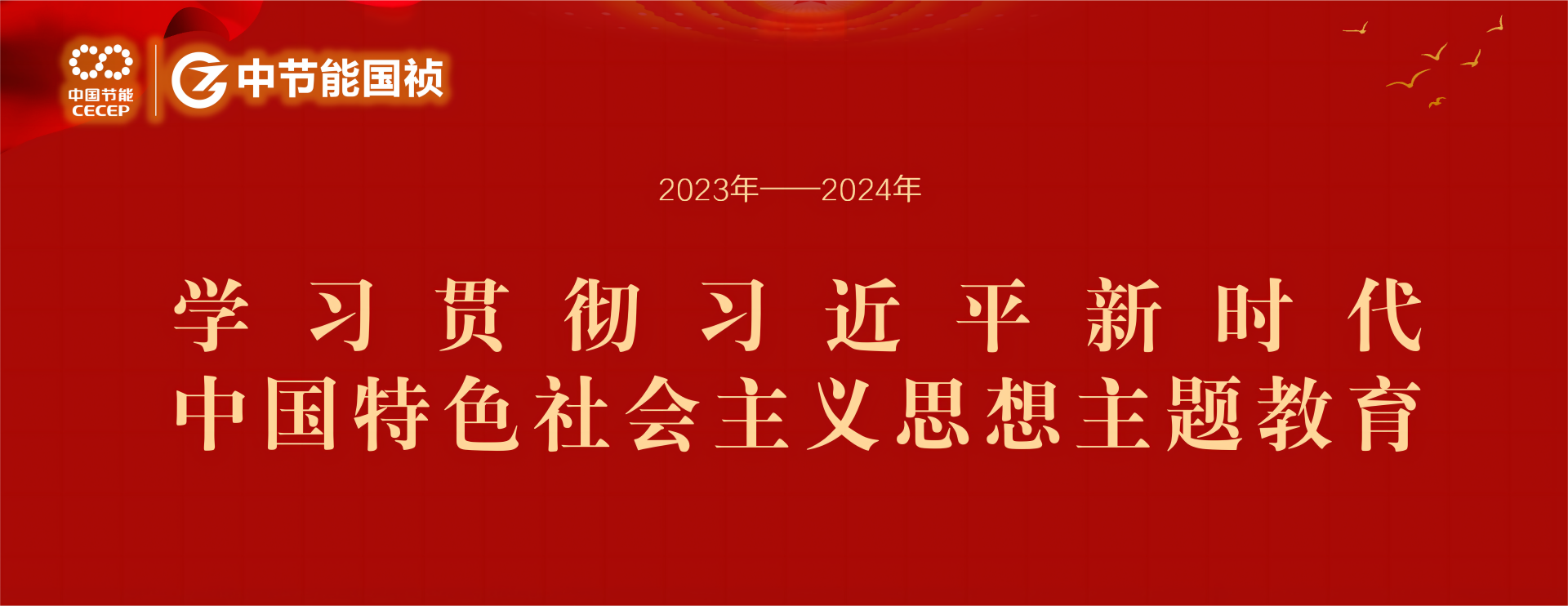 金沙js9999777学习贯彻习近平新时代中国特色社会主义思想主题教育